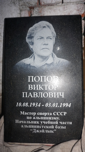 Плита на могиле В.П. Попова